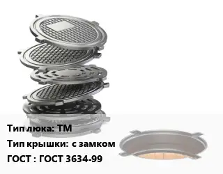 Люк чугунный ТМ с замком ГОСТ: ГОСТ 3634-99